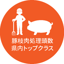 豚枝肉処理頭数県内トップクラス
